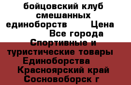 Zel -Fighter бойцовский клуб смешанных единоборств MMA › Цена ­ 3 600 - Все города Спортивные и туристические товары » Единоборства   . Красноярский край,Сосновоборск г.